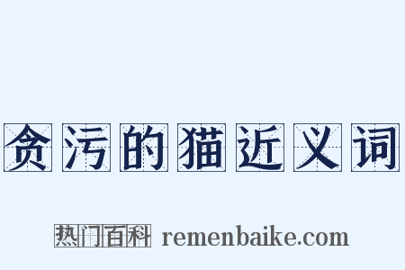 贪污的猫近义词是什么意思的图片